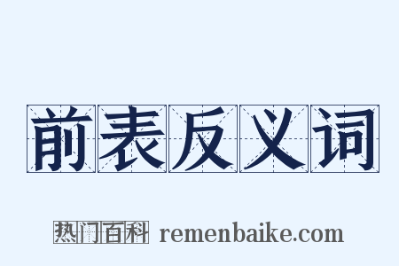 前表反义词是什么意思的图片